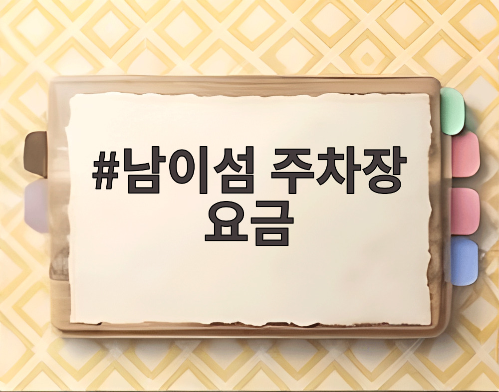 남이섬 주차장 요금