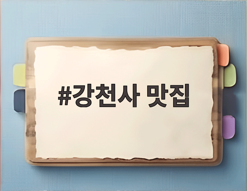 강천사 맛집