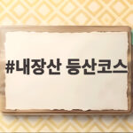 내장산 등산코스