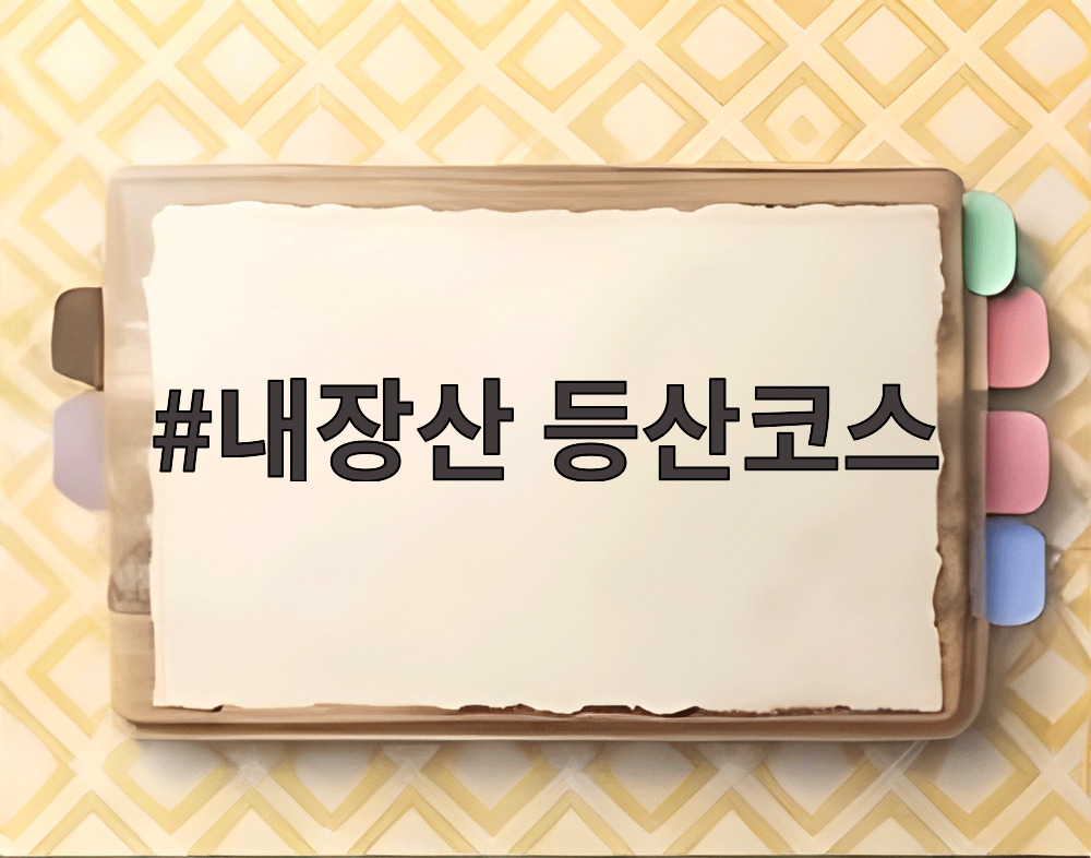 내장산 등산코스