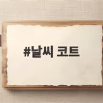 날씨 코트 아침 5도 낮 15도 선택 기준과 레이어드 팁 날씨 코트