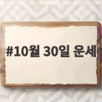 10월 30일 운세