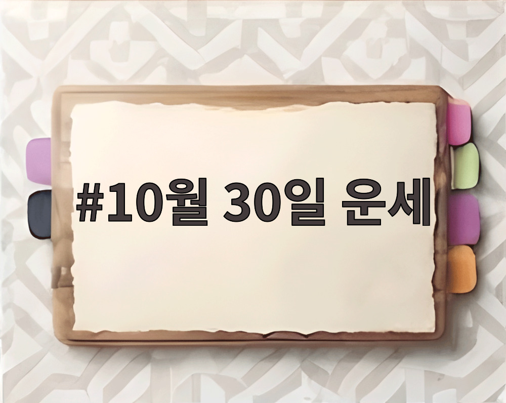 10월 30일 운세