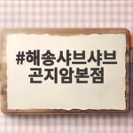 해송샤브샤브 곤지암본점에서 부모님 모시고 버섯 샤브샤브 먹은 후기 해송샤브샤브 곤지암본점