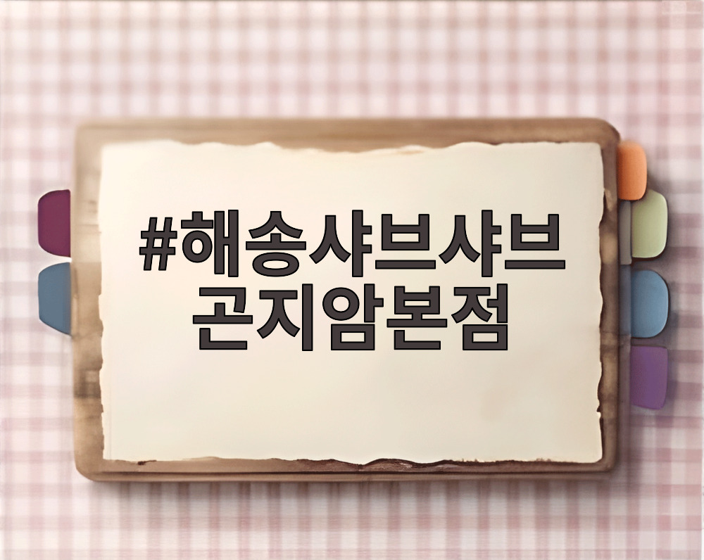 해송샤브샤브 곤지암본점