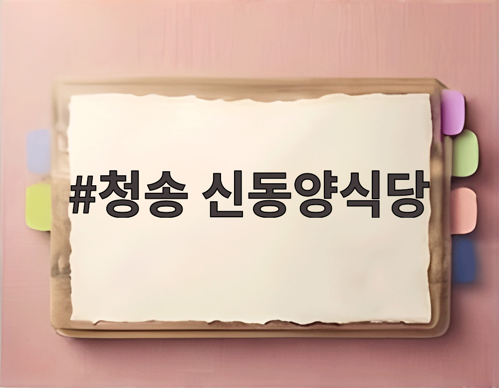 청송 신동양식당