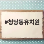 청당동유치원
