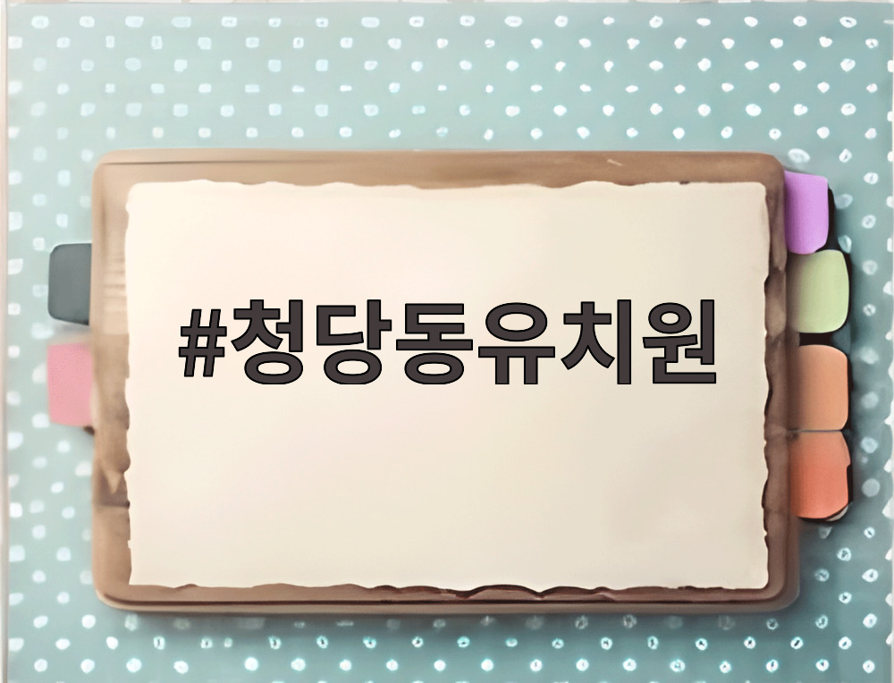 청당동유치원
