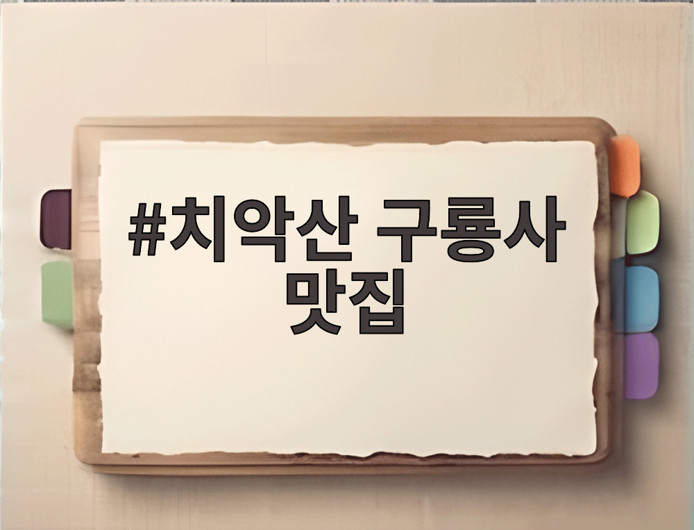 치악산 구룡사 맛집