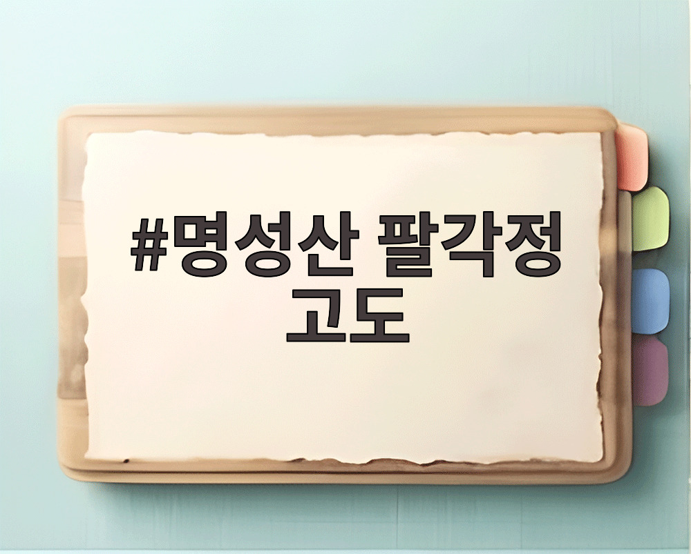 명성산 팔각정 고도