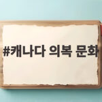 캐나다 의복 문화