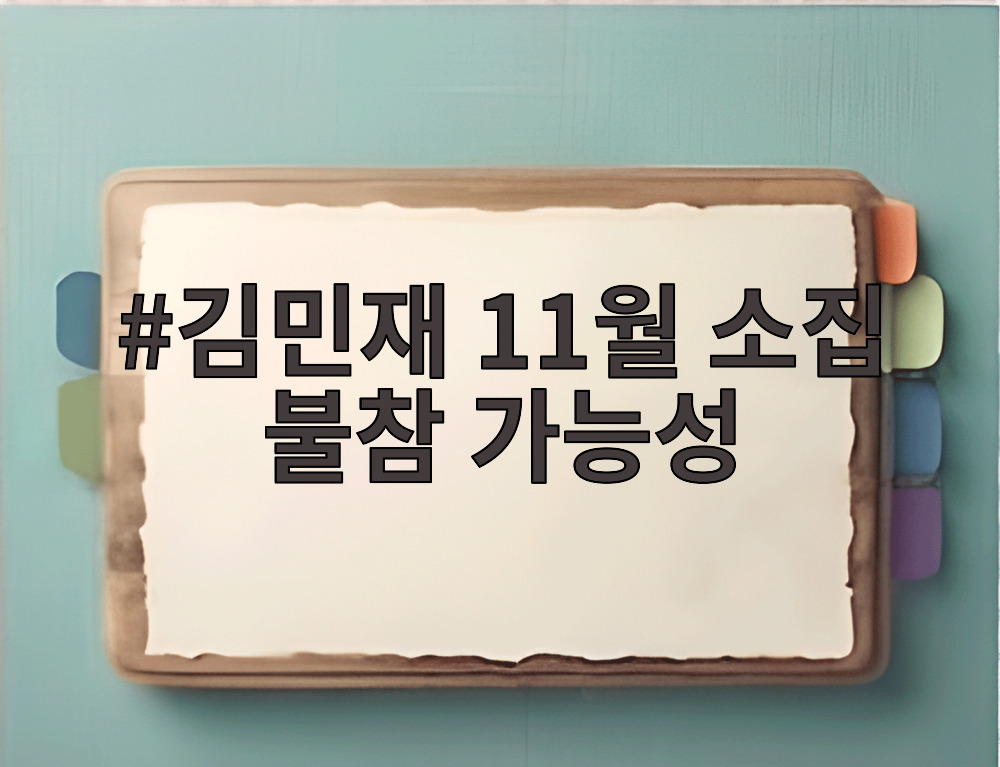 김민재 11월 소집 불참 가능성