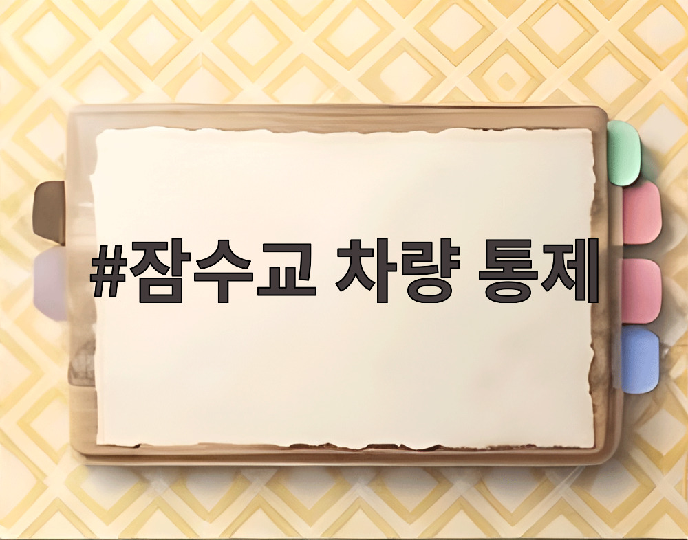 잠수교 차량 통제