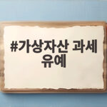 가상자산 과세 유예 다시 미뤄지나 궁금한 비트코인 세금 정리 가상자산 과세 유예