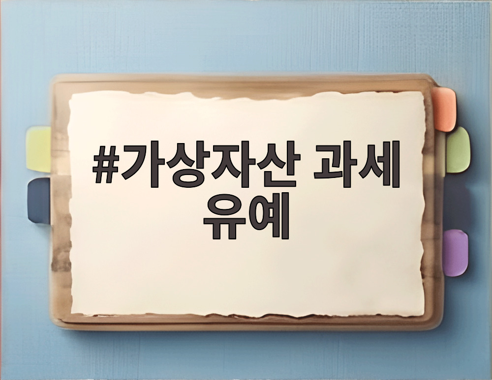 가상자산 과세 유예