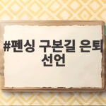 펜싱 구본길 은퇴 선언 25년 발자취와 앞으로 계획 펜싱 구본길 은퇴 선언