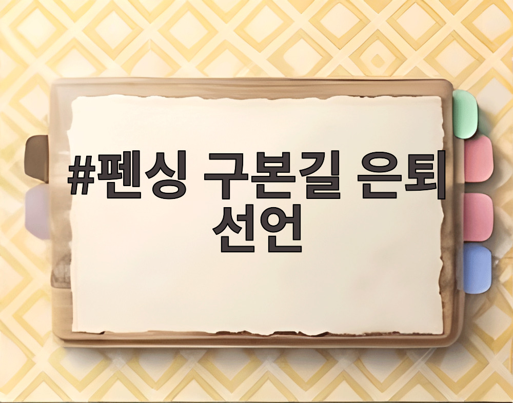 펜싱 구본길 은퇴 선언