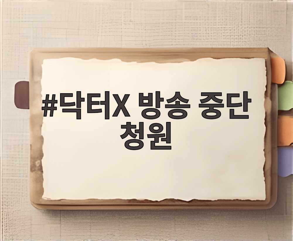 닥터X 방송 중단 청원