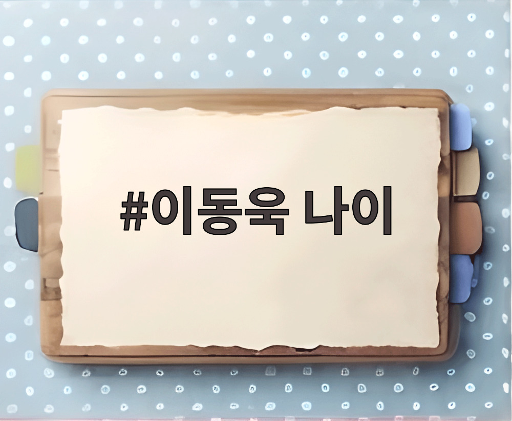 이동욱 나이