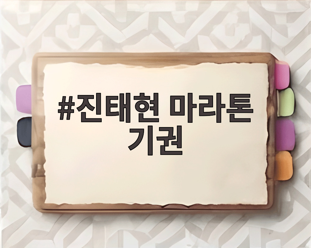진태현 마라톤 기권