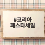 코리아 페스타세일