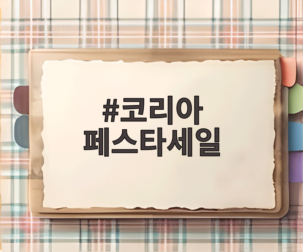 코리아 페스타세일