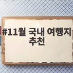 11월 국내 여행지 추천