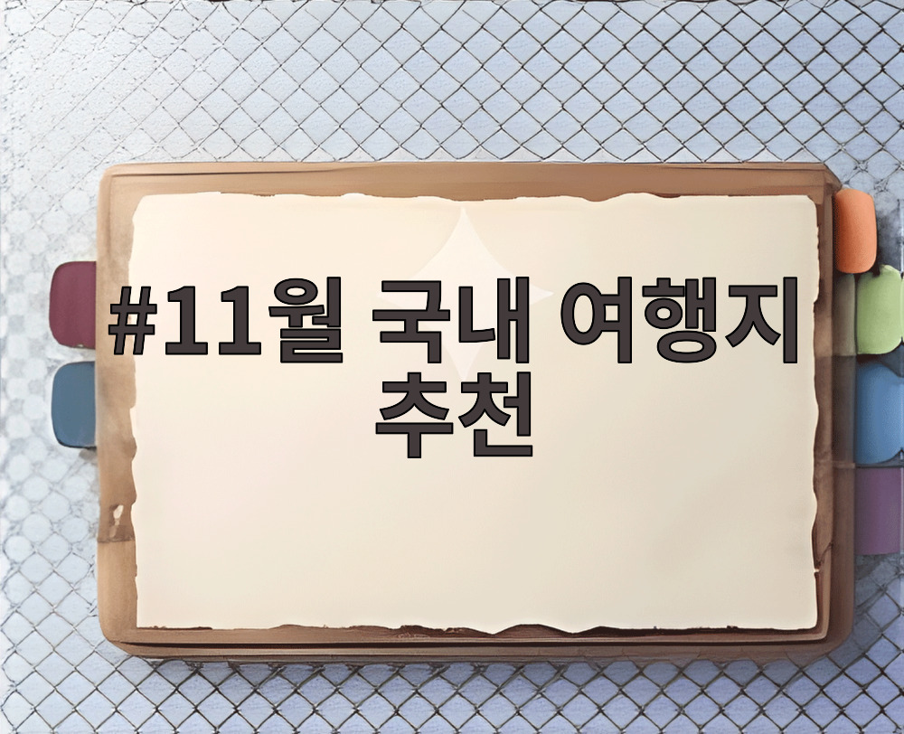 11월 국내 여행지 추천