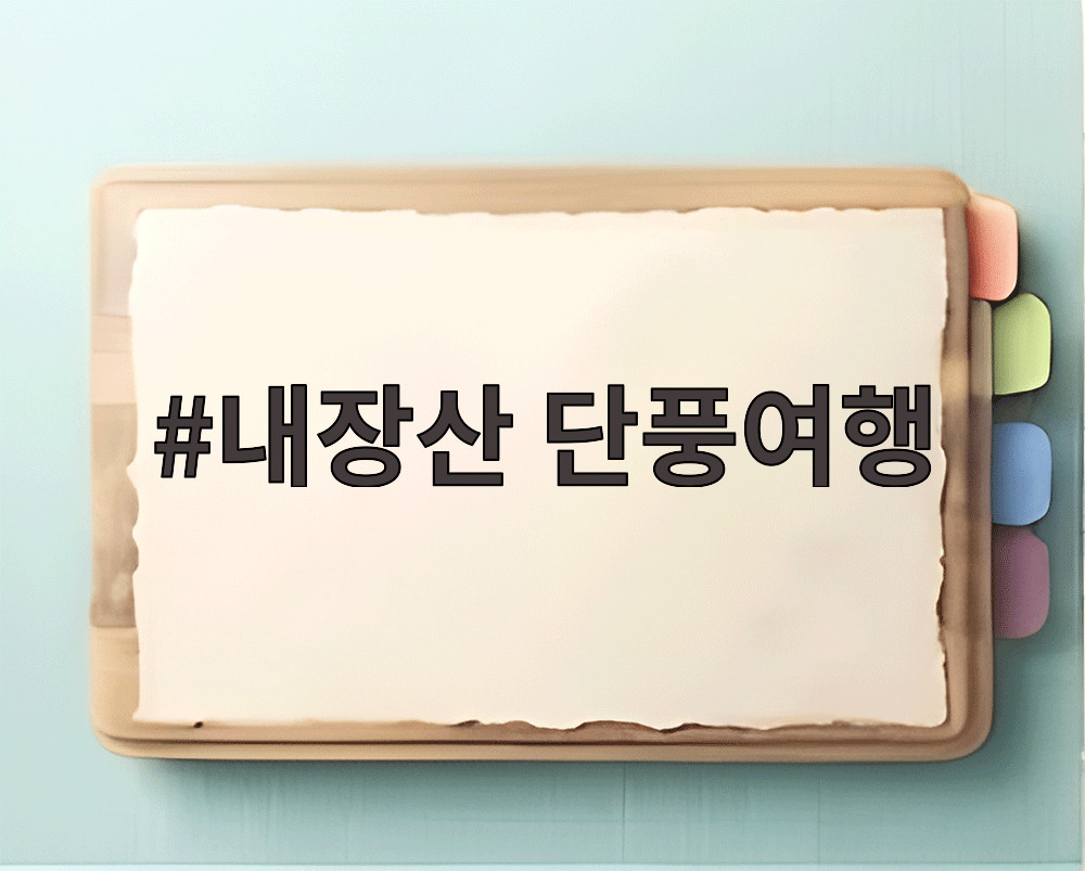 내장산 단풍여행