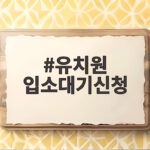 유치원 입소대기신청 2027학년도 일정 총정리 이렇게 준비하세요 유치원 입소대기신청