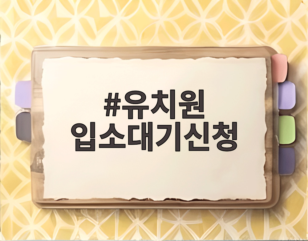 유치원 입소대기신청