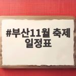 부산11월 축제 일정표