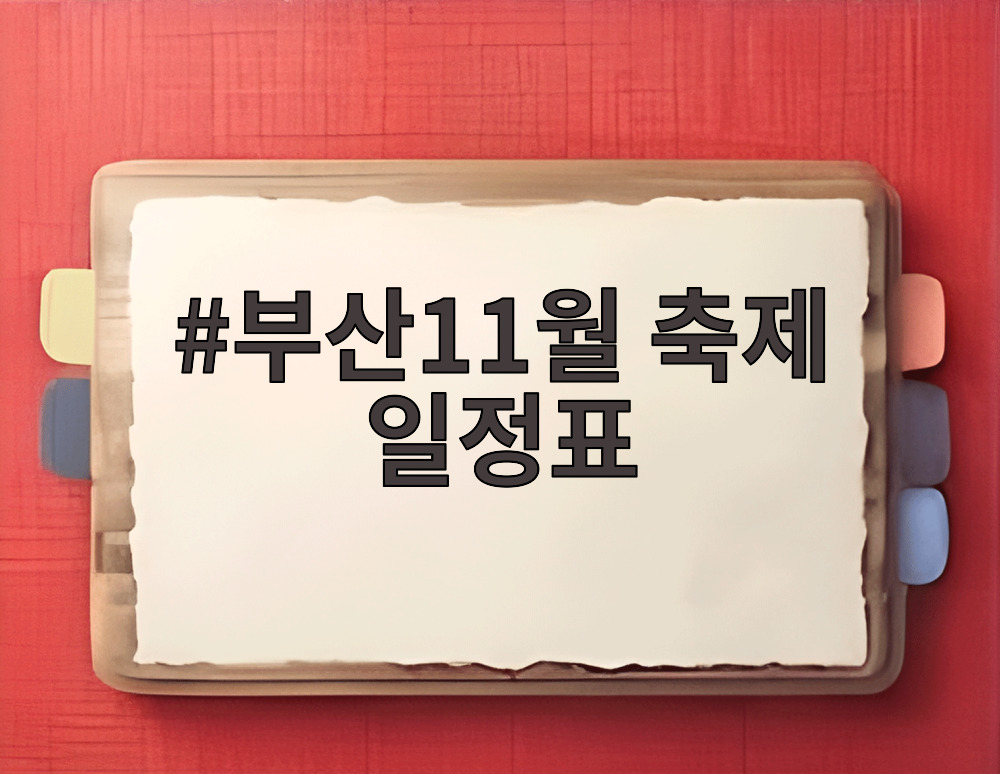 부산11월 축제 일정표