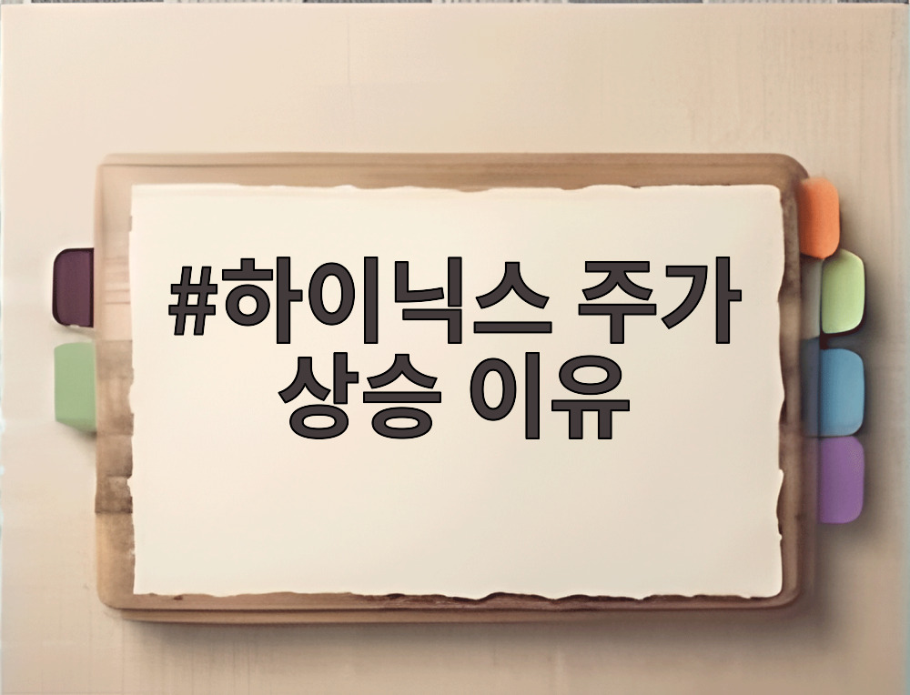 하이닉스 주가 상승 이유
