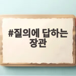 질의에 답하는 장관 국감에서 나온 AI 정책의 핵심 쟁점 질의에 답하는 장관