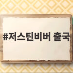 저스틴비버 출국
