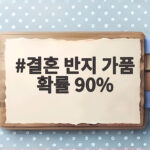 결혼 반지 가품 확률 90%
