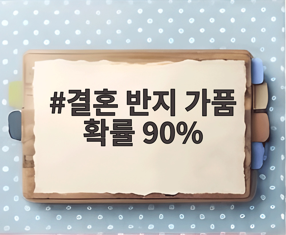 결혼 반지 가품 확률 90%
