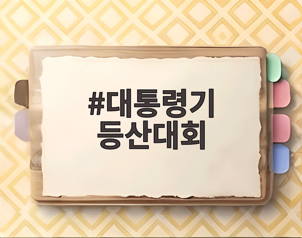 대통령기 등산대회