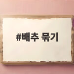 배추 묶기