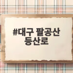 대구 팔공산 등산로