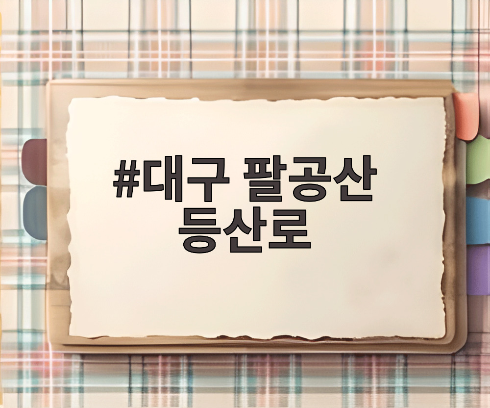 대구 팔공산 등산로