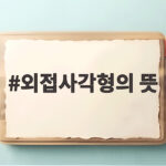 외접사각형의 뜻