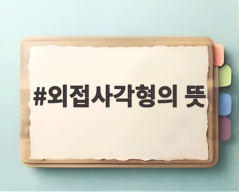 외접사각형의 뜻