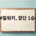 밀워키, 창단 1승!