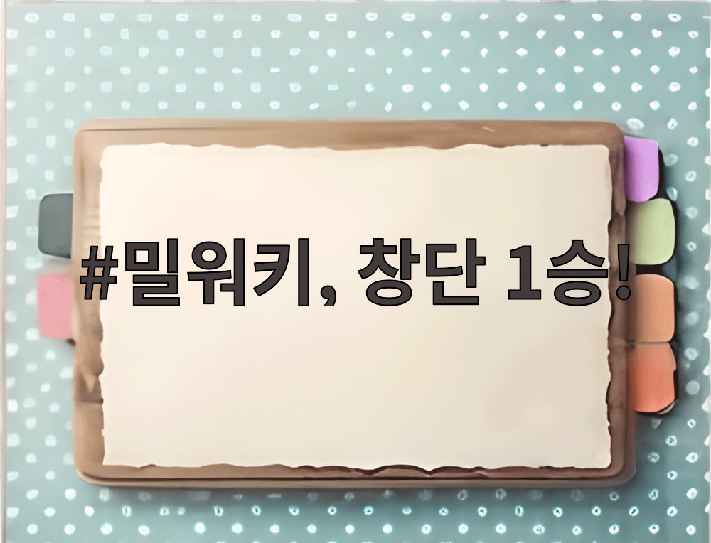 밀워키, 창단 1승!