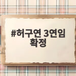 허구연 3연임 확정