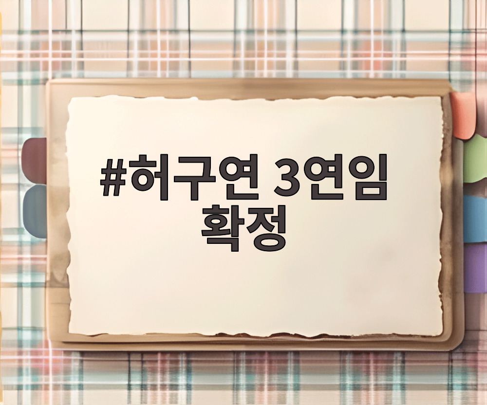 허구연 3연임 확정
