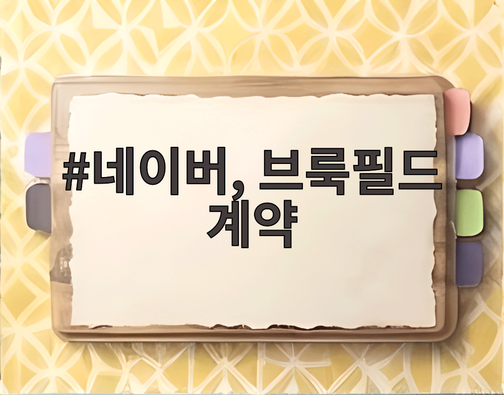 네이버, 브룩필드 계약