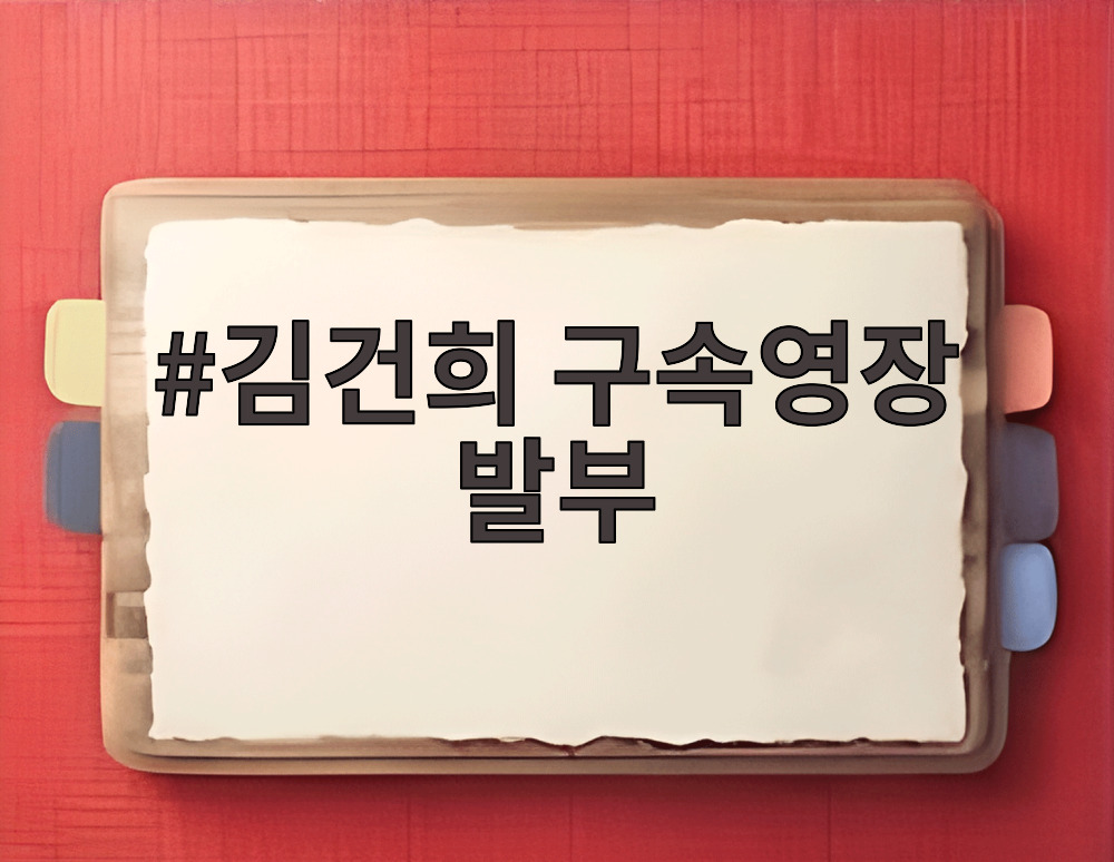 김건희 구속영장 발부